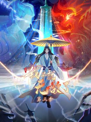 原来我早就无敌了动态漫 - 番剧封面